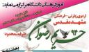برگزاری اردوی زیارتی- فرهنگی مشهد مقدس(حریم رضوان 94)