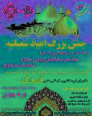 جشن بزرگ اعیاد شعبانیه در پارک بهاران میبد برگزار میشود+پوستر جشن