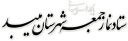 پایگاه اطلاع رسانی ستاد نمازجمعه میبد بر روی دامنه جدید راه اندازی شد