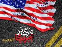 بیانیه سپاه پاسداران انقلاب اسلامی میبد به مناسبت یوم الله ۱۳ آبان