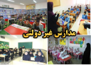 بیش از 28 هزار دانش آموز در مدارس غیر دولتی یزد تحصیل می کنند/ رشد 15 درصدی مدارس غیر دولتی در استان