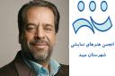 «سید ناصر امامی میبدی» بعنوان رئیس انجمن هنرهای نمایشی شهرستان میبد منصوب شد+ تصاویر