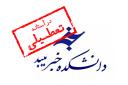 تنها دانشکده خبر استان یزد در آستانه تعطیلی/ دانشکده خبر میبد نفس های آخر را می کشد